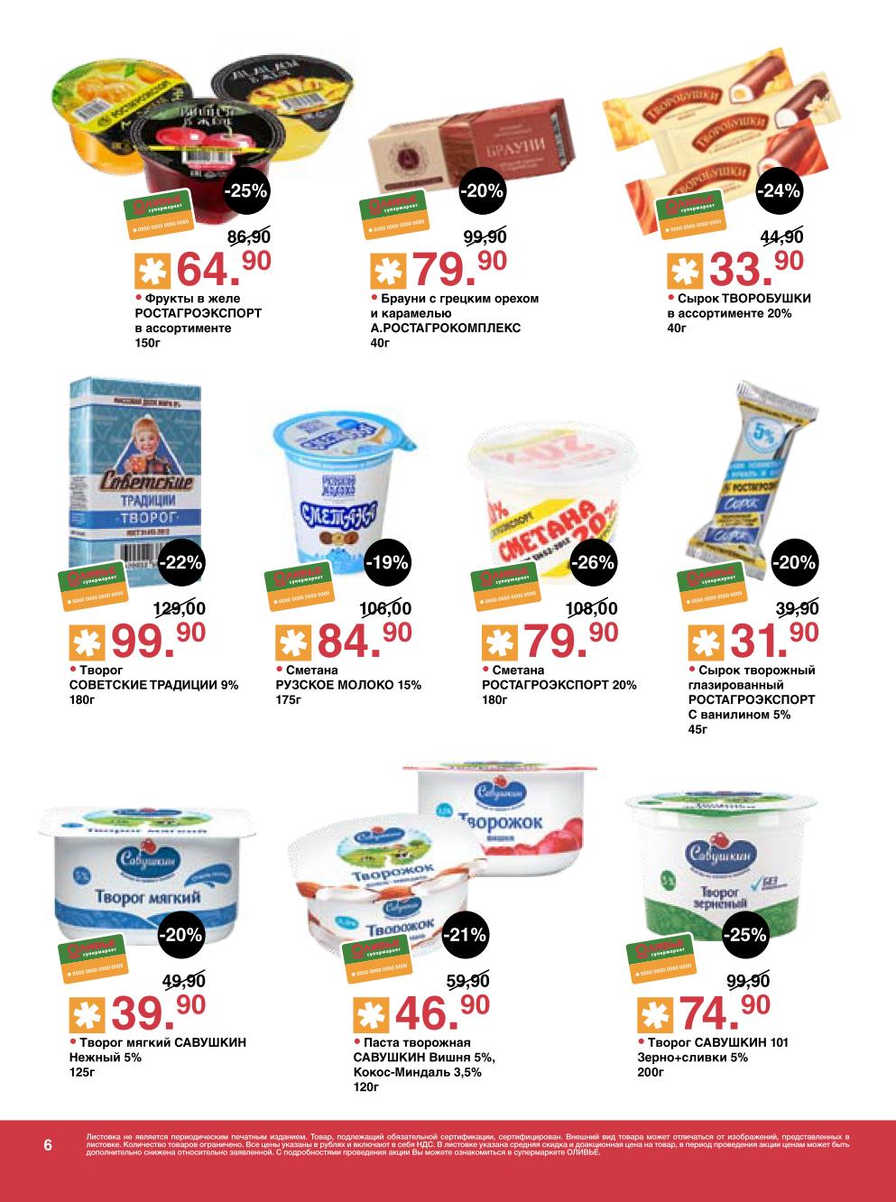 Фрукты в желе 65р, брауни, творожушки, творог Советские традиции, сметана Рузское молоко, глазированные сырки. Молочные продукты выгодно.